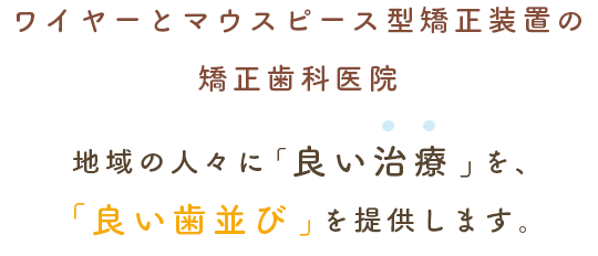 地域の人々に「良い治療」を、「良い歯並び」を提供します。